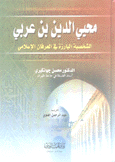 محي الدين بن عربي