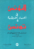 المؤنس في أخبار إفريقية وتونس
