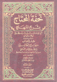 تحفة المحتاج بشرح المنهاج 4/1