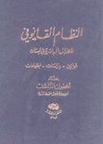 النظام القانوني للضرائب المباشرة في لبنان