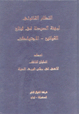 النظام القانوني لمهنة الصيدلة في لبنان