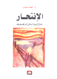 الإنتحار