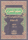 معجم الشعراء من العصر الجاهلي حتى 2002 6/1