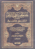 نظام الحسبة في الإسلام بين التنظير والتطبيق 2/1