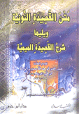 متن القصيدة النونية ويليها شرح القصيدة الميمية