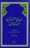 سعدي الشيرازي أشعاره العربية