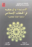 الإستبداد والمرجعية في الخطاب الإسلامي