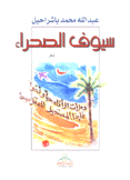 سيوف الصحراء