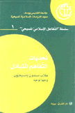 تحديات التفاهم المتبادل