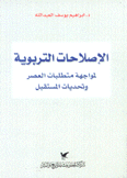 الإصلاحات التربوية لمواجهة متطلبات العصر وتحديات المستقبل