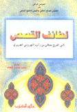 لطائف القصص