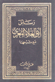 رسائل أبي العلاء المعري مع شرحها