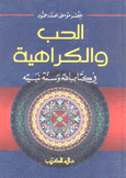 الحب والكراهية في كتاب الله وسنة نبيه