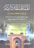 المسائل الماردينية في فقه الكتاب والسنة