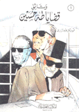 وثائق قضايا طه حسين 1926 - 1956
