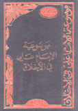 موسوعة الإمام علي في الأخلاق