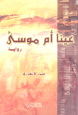 عينا أم موسى