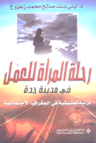 رحلة المرأة للعمل في مدينة جدة