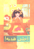 أحلى هدية