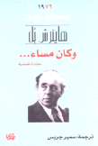 وكان مساء