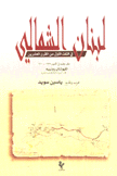لبنان الشمالي في الثلث الأول من القرن العشرين