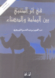 في أثر المتنبي بين اليمامة والدهناء