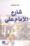 شارع الإمام علي