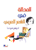 الحداثة في الشعر العربي أدونيس نموذجا