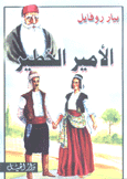 الأمير الخطير