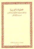 المخطوطات العربية في مكتبة بطريركية أنطاكية وسائر المشرق للروم الأرثوذكس
