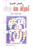 إمرأة من ورق