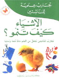 الأشياء كيف تنمو