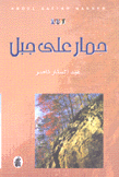 حمار على جبل