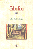 منامات