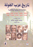 تاريخ عرب الهولة