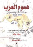 هموم العرب حكاما ومحكومين 1963 - 2003 2/1