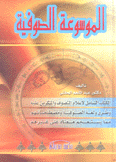 الموسوعة الصوفية
