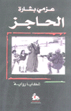 الحاجز