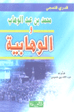 محمد بن عبد الوهاب والوهابية