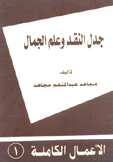 جدل النقد وعلم الجدل