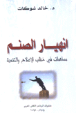 إنهيار الصنم مساهمات في خطاب الإصلاح والتنمية