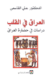 العراق في القلب