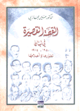 القصة القصيرة في لبنان 1950 - 1975 تطورها وأعلامها