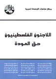 اللاجئون الفلسطينيون حق العودة