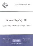 التراث والنهضة قراءات في أعمال محمد عابد الجابري