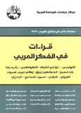 قراءات في الفكر العربي