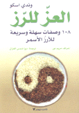 العز للرز 108 وصفات سهلة وسريعة للأرز الأسمر