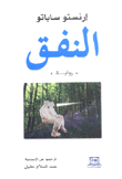 النفق