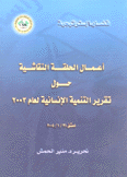 أعمال الحلقة النقاشية حول تقرير التنمية الإنسانية لعام 2003