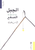 الجبل الصغير